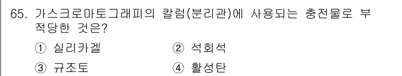 가스산업기사 2016년 65번 - 정답은 2번 석회석입니다. 석회석은 주로 탄산칼슘으로 구성되어 있어 충전... 에 관한 핵심 기출문제