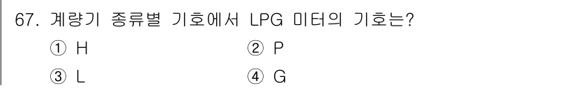 가스산업기사 2016년 67번 - LPG 미터의 기호는 "L"입니다. 이는 Liquefied Petrole... 에 관한 핵심 기출문제
