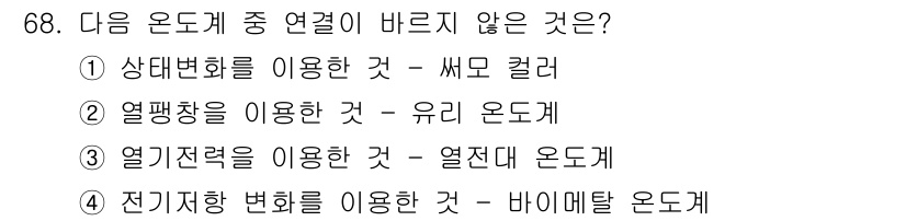 가스산업기사 2016년 68번 - 전기저항 변화를 이용한 바이메탈 온도계는 전기적 원리를 사용하는 것이 아... 에 관한 핵심 기출문제