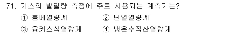 가스산업기사 2016년 71번 - 가스의 발열량 측정에 주로 사용되는 계측기는 '융커스슐열량계'입니다. 이... 에 관한 핵심 기출문제