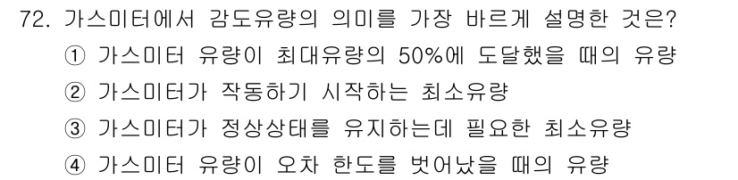 가스산업기사 2016년 72번 - 감도유량은 가스미터가 액체의 흐름을 감지하는 최소한의 유량을 나타냅니다.... 에 관한 핵심 기출문제