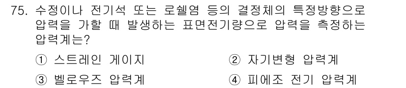가스산업기사 2016년 75번 - 피에zo 전기 압력은 압력을 측정하기 위해 전기적 원리를 이용하며, 주로... 에 관한 핵심 기출문제