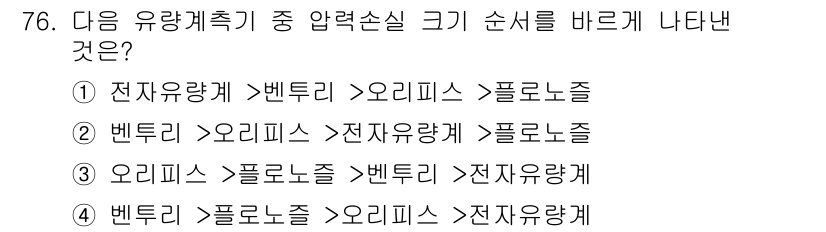 가스산업기사 2016년 76번 - 가스산업기사 시험에서 압력손실 순서는 유량계의 설치 위치와 기기의 특성에... 에 관한 핵심 기출문제