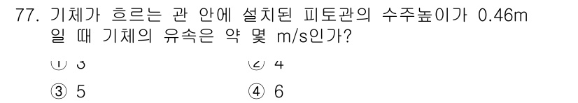 가스산업기사 2016년 77번 - 주어진 문제는 피토관을 이용하여 유속을 계산하는 것입니다. 피토관의 수주... 에 관한 핵심 기출문제