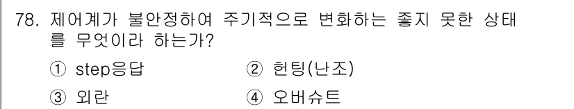가스산업기사 2016년 78번 - 정답은 2. 헌팅(난조)입니다. 헌팅은 가스 장치의 불안정한 상태에서 주... 에 관한 핵심 기출문제