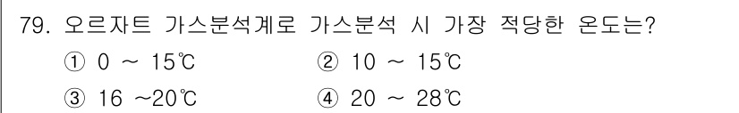 가스산업기사 2016년 79번 - 오르자르트 가스 분석계는 16~20°C에서 최적의 성능을 발휘합니다. 이... 에 관한 핵심 기출문제