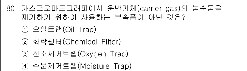 가스산업기사 2016년 80번 - . 오일트랩(Oil Trap)

오일트랩은 주로 오일을 제거하기 위해 설... 에 관한 핵심 기출문제