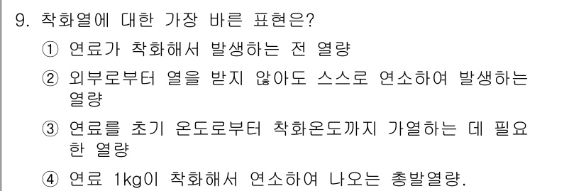 가스산업기사 2016년 9번 - 정답 2번은 외부로부터 열을 받지 않아도 스스로 연소하여 발생하는 열량을... 에 관한 핵심 기출문제
