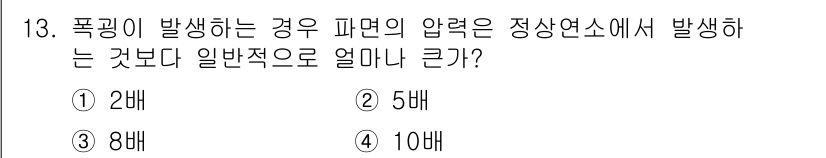 가스산업기사 2017년 13번 - 폭발이 발생하는 경우 내부의 압력은 일반적으로 정상 상태에서 발생하는 압... 에 관한 핵심 기출문제