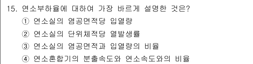 가스산업기사 2017년 15번 - 정답 5는 연소부하율의 정의를 설명하는 내용으로, 정확하게 연소와 관련된... 에 관한 핵심 기출문제