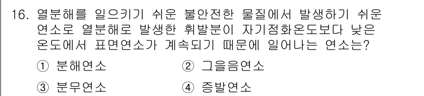 가스산업기사 2017년 16번 - . 분해연소

분해연소는 연소가 일어나는 물질이 열분해를 통해 가열되며,... 에 관한 핵심 기출문제