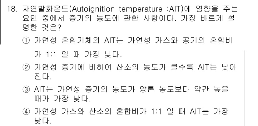 가스산업기사 2017년 18번 - 정답 3번이 올바른 이유는, 가연성 가스의 AIT는 일반적으로 가스의 농... 에 관한 핵심 기출문제