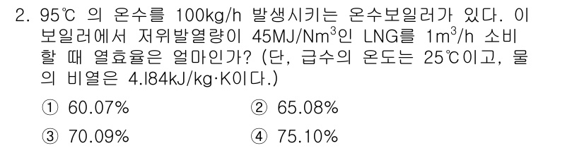 가스산업기사 2017년 2번 - 온수의 온도가 95도이므로 열 교환이 효율적으로 일어날 수 있다. 1m³... 에 관한 핵심 기출문제