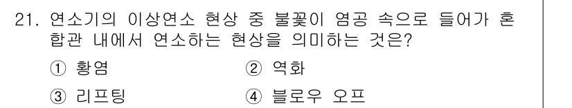 가스산업기사 2017년 21번 - . 역화  
역화는 연소기 내부에서 불꽃이 연료와 공기의 혼합가스로 되돌... 에 관한 핵심 기출문제