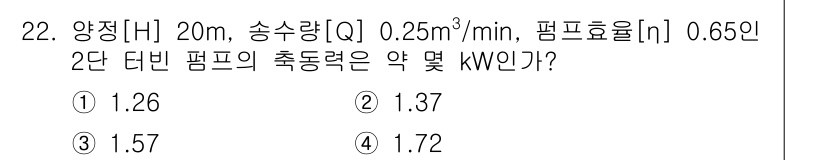 가스산업기사 2017년 22번 - 문제에서 주어진 송수량과 높이를 통해 2단 터빈 펌프의 필요 동력(P) ... 에 관한 핵심 기출문제