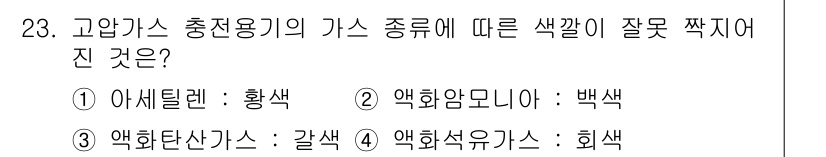 가스산업기사 2017년 23번 - 아세틸렌의 색깔은 무색이며, 이를 잘못 제시한 것이므로 정확하지 않습니다... 에 관한 핵심 기출문제