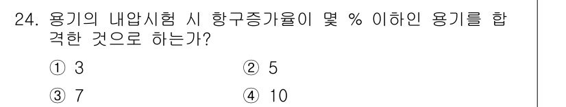 가스산업기사 2017년 24번 - 용기의 내부시험 시 항구증가율이 10% 이하인 용기를 합격으로 판단하기 ... 에 관한 핵심 기출문제