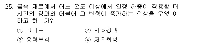가스산업기사 2017년 25번 - . 크리프  
크리프 현상은 금속 재료가 높은 온도에서 일정 시간 지속적... 에 관한 핵심 기출문제