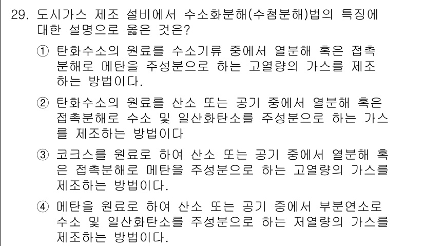 가스산업기사 2017년 29번 - 정답인 이유: 열분해가스는 수소와 같은 가스를 포함하고 있으며, 이 과정... 에 관한 핵심 기출문제