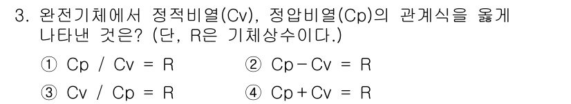 가스산업기사 2017년 3번 - 정답 4번인 \( C_p + C_v = R \)는 기체의 열역학적 성질을... 에 관한 핵심 기출문제