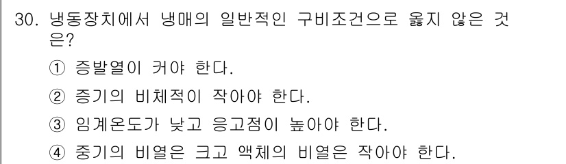 가스산업기사 2017년 30번 - 정답 3번은 임계온도가 낮고 응고점이 높아야 한다는 조건이 냉동장치에서 ... 에 관한 핵심 기출문제