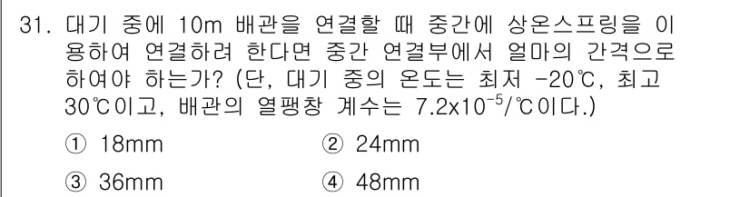 가스산업기사 2017년 31번 - 주어진 조건에서 배관의 열팽창 계수를 사용하여 온도 변화에 따른 길이 변... 에 관한 핵심 기출문제