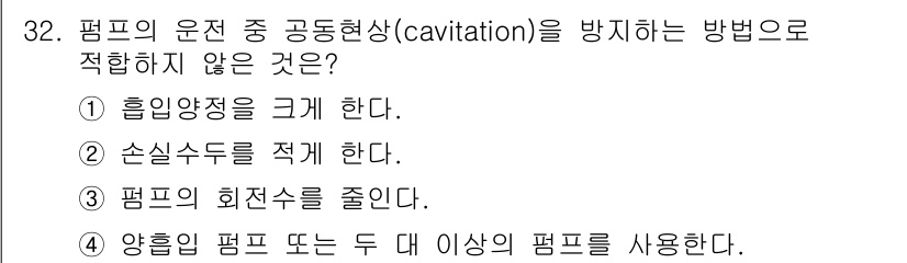 가스산업기사 2017년 32번 - . 흡입양정을 크게 한다.

해설: 흡입양정을 크게 하면 펌프의 흡입압력... 에 관한 핵심 기출문제