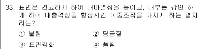 가스산업기사 2017년 33번 - 정답은 3. 표면경화입니다. 표면경화는 소재의 표면을 강화하여 내마모성을... 에 관한 핵심 기출문제