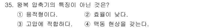 가스산업기사 2017년 35번 - 정답은 2번 "효율이 낮다"입니다. 왕복 압축기는 압축 과정에서 높은 효... 에 관한 핵심 기출문제