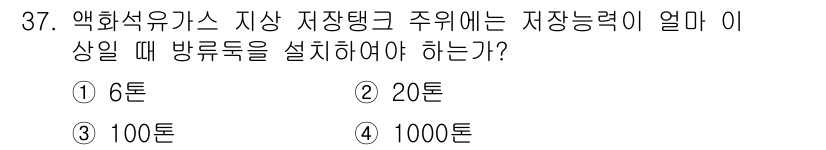 가스산업기사 2017년 37번 - 액화석유가스 저장탱크 주위에는 안전을 위해 저장 능력의 3배에 해당하는 ... 에 관한 핵심 기출문제