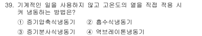 가스산업기사 2017년 39번 - . 흡수식 냉동기

흡수식 냉동기는 기계적 압축을 사용하지 않고 열 에너... 에 관한 핵심 기출문제