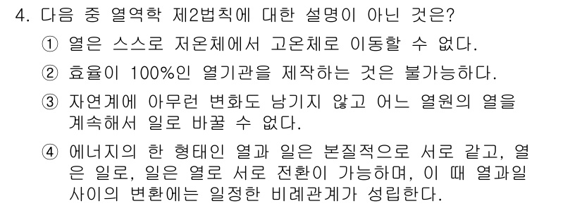 가스산업기사 2017년 4번 - 주어진 설명 중 "열은 스스로 저온체로 이동할 수 없다."는 열역학 제2... 에 관한 핵심 기출문제