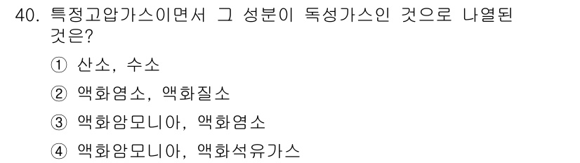 가스산업기사 2017년 40번 - 독성 가스의 성분 중 하나인 '액화암모니아'는 가스 산업에서 중요한 물질... 에 관한 핵심 기출문제