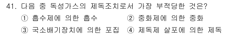 가스산업기사 2017년 41번 - 정답인 3번 "국소배기장치에 의한 포집"은 재특조치로서 부적절합니다. 이... 에 관한 핵심 기출문제