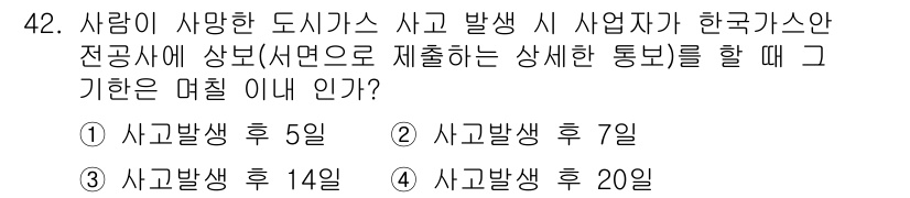 가스산업기사 2017년 42번 - 가스산업기사 관련 법령에 따르면, 도시가스 사고 발생 후 해당 사업자가 ... 에 관한 핵심 기출문제