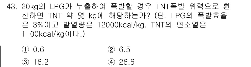 가스산업기사 2017년 43번 - TNT의 연소열은 약 4,184 kcal/kg로, LPG의 폭발 열량과 ... 에 관한 핵심 기출문제