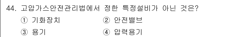 가스산업기사 2017년 44번 - . 용기

고압가스 안전관리법에서 규정하는 특정부품은 기화장치, 안전밸브... 에 관한 핵심 기출문제