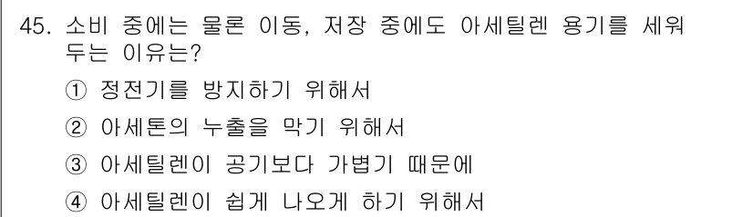 가스산업기사 2017년 45번 - . 아세틸렌 누출을 막기 위해서

아세틸렌은 폭발성이 강한 가스이므로 안... 에 관한 핵심 기출문제