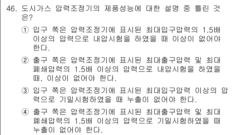 가스산업기사 2017년 46번 - 정답은 4번이다. 도시가스의 압력조정기는 입력과 출력 압력에 따라 가스를... 에 관한 핵심 기출문제