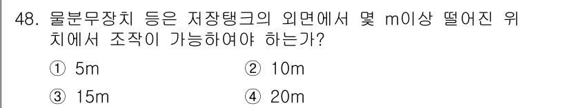 가스산업기사 2017년 48번 - 가스 산업 안전 기준에 따르면, 물분무장치 등에서 저장탱크 외면에서 떨어... 에 관한 핵심 기출문제