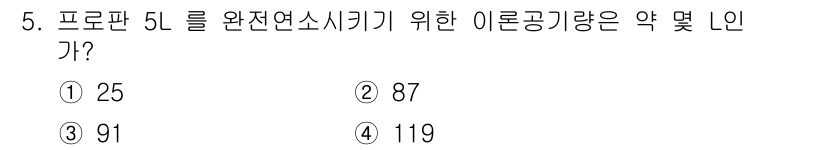 가스산업기사 2017년 5번 - 프로판 5L를 완전 연소시키기 위한 이론 공기량은 연소에 필요한 산소량을... 에 관한 핵심 기출문제