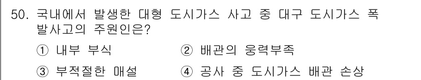 가스산업기사 2017년 50번 - 정답 4번은 공사 중 도시가스 배관 손상으로 인해 대규모 사고가 발생했음... 에 관한 핵심 기출문제