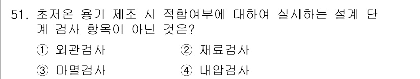 가스산업기사 2017년 51번 - 마멸검사는 기계나 장비의 마모 상태를 검사하는 것이므로, 초기 용기 제조... 에 관한 핵심 기출문제