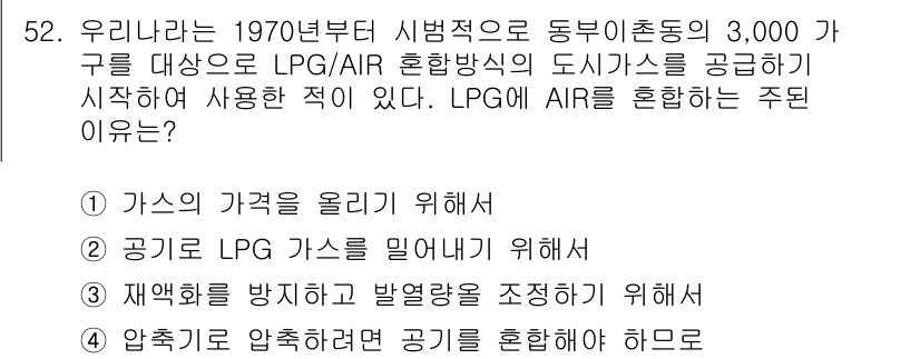 가스산업기사 2017년 52번 - LPG와 공기를 혼합하는 주된 이유는 가스의 가격을 올리기 위해서입니다.... 에 관한 핵심 기출문제