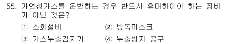 가스산업기사 2017년 55번 - 정답은 2번 방독마스크입니다. 가연성 가스를 운반할 때 사용해야 하는 장... 에 관한 핵심 기출문제