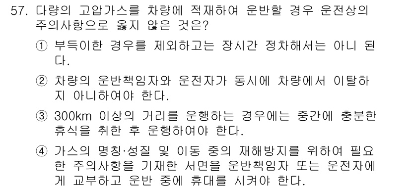 가스산업기사 2017년 57번 - 정답 3번은 차량의 운전책임자와 운전자가 동일해야 한다는 조건이 잘못된 ... 에 관한 핵심 기출문제