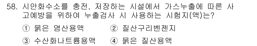 가스산업기사 2017년 58번 - 정답은 2번, 질산구리변젠지입니다. 가스 누출 검사는 정확하고 신속한 반... 에 관한 핵심 기출문제