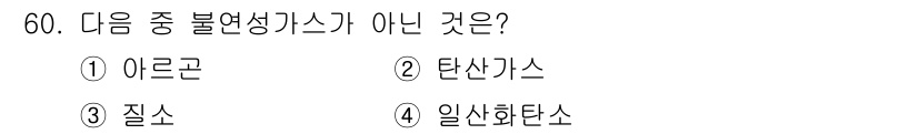 가스산업기사 2017년 60번 - 정답은 4번 일산화탄소입니다. 일산화탄소는 불완전 연소 시 발생하는 가스... 에 관한 핵심 기출문제