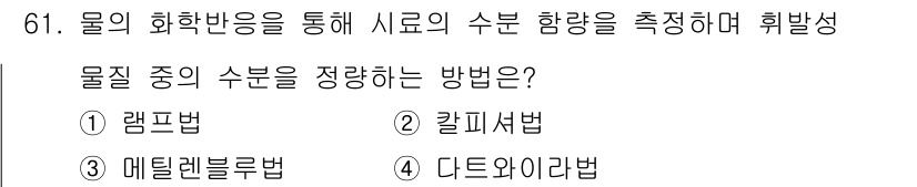 가스산업기사 2017년 61번 - 칼피셔법은 물질의 수분 함량을 정량적으로 측정하는 방법으로, 물과 화학적... 에 관한 핵심 기출문제