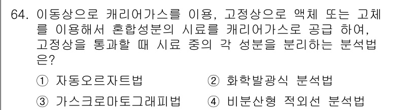 가스산업기사 2017년 64번 - 정답은 3번, 가스크로마토그래피법입니다. 이 방법은 기체 상태의 혼합물을... 에 관한 핵심 기출문제